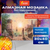 Картина стразами (алмазная мозаика), 30х40 см, ОСТРОВ СОКРОВИЩ "Возвращение", без подрамника, 663854