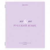 Тетрадь предметная CREATIVE 48 л., обложка картон, РУССКИЙ ЯЗЫК, линия, подсказ, BRAUBERG, 405118