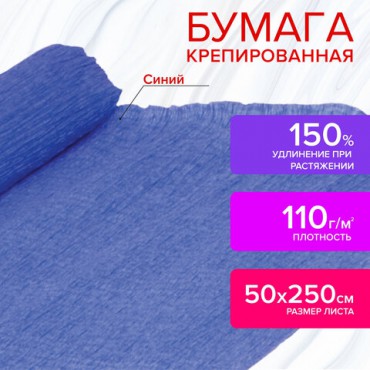 Бумага гофрированная/креповая, 110 г/м2, 50х250 см, синяя, ОСТРОВ СОКРОВИЩ, 129152