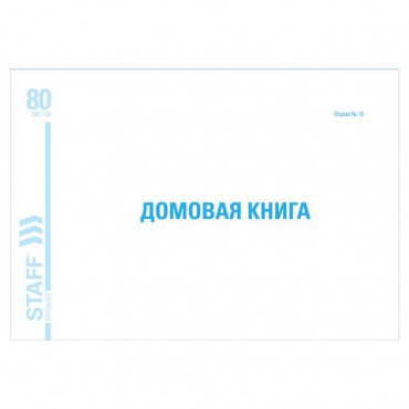 Домовая книга (поквартирная), форма № 18, 80 л., картон, блок офсет, А4 (292х200 мм), STAFF, 130193