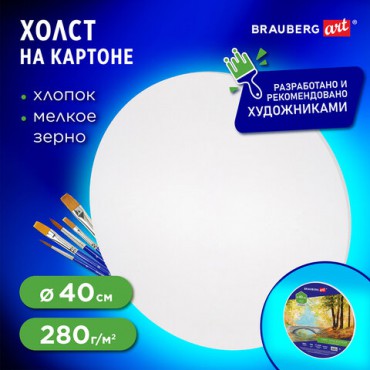 Холст на картоне BRAUBERG ART CLASSIC, 40см, грунтованный, круглый, 100% хлопок, мелкое зерно,190624