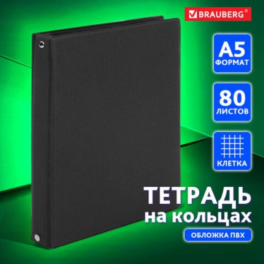 Тетрадь на кольцах А5 (180х220 мм), 80 листов, обложка ПВХ, клетка, BRAUBERG, черный, 403909