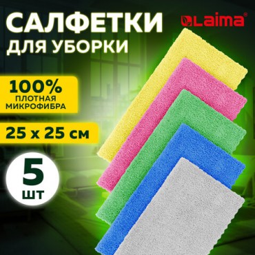 Салфетки из микрофибры 25х25 см, КОМПЛЕКТ 5 шт. "ULTRASONIC MULTI COLOUR PACK 5", 220 г/м2, LAIMA HOME, 608216