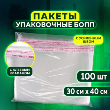 Пакет БОПП с клеевым клапаном, КОМПЛЕКТ 100 шт., 30х40+4 см, толщина 30 мкм, с усиленным швом