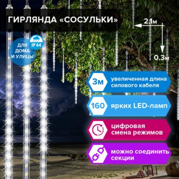 Электрогирлянда-занавес уличная "Сосульки" 2,1х0,3 м, 160 LED, холодный белый, 220 V, ЗОЛОТАЯ СКАЗКА, 591340