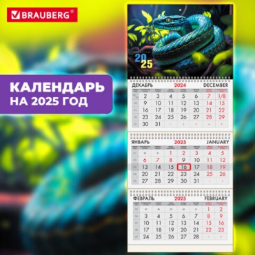 Календарь квартальный на 2025 г., 3 блока, 3 гребня, с бегунком, офсет, BRAUBERG, "Символ года", 116096