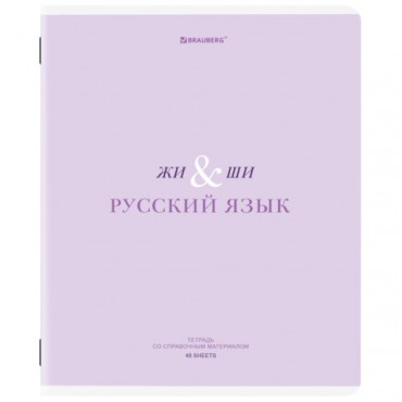 Тетрадь предметная CREATIVE 48 л., обложка картон, РУССКИЙ ЯЗЫК, линия, подсказ, BRAUBERG, 405118